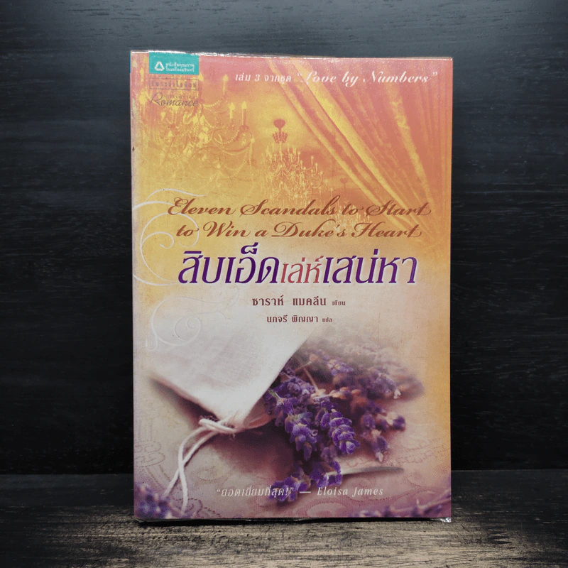 สิบเอ็ดเล่ห์เสน่หา - ซาราห์ แมคลีน รูปที่ 1