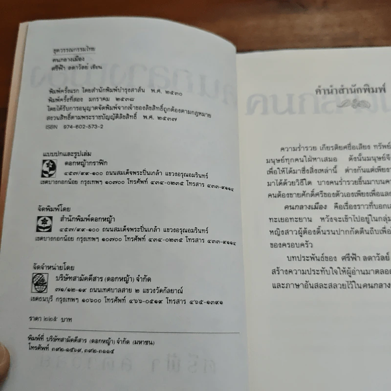 คนกลางเมือง - ศรีฟ้า ลดาวัลย์ รูปที่ 6