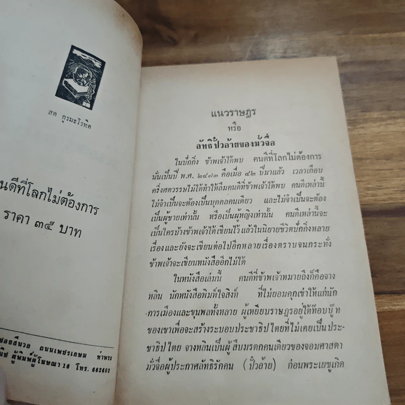 คนดีที่โลกไม่ต้องการ - สด กูรมะโรหิต รูปที่ 6