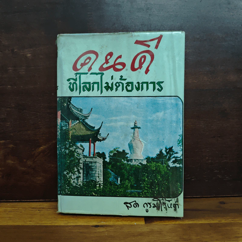 คนดีที่โลกไม่ต้องการ - สด กูรมะโรหิต รูปที่ 1
