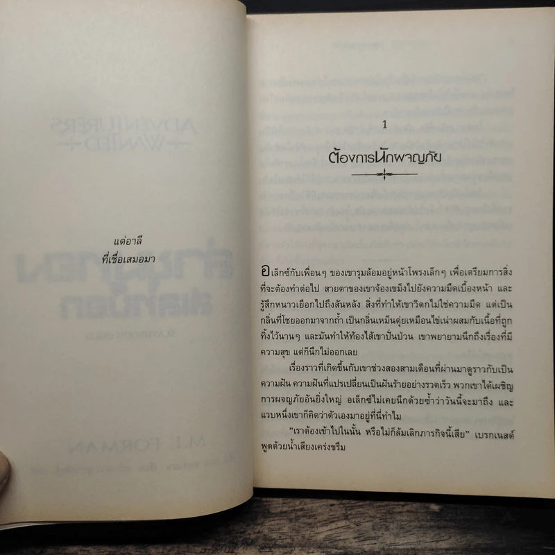 Adventurers Wanted : ล่าขุมทองสเลทบ็อก - เอ็ม. แอล. สเตดแมน รูปที่ 9