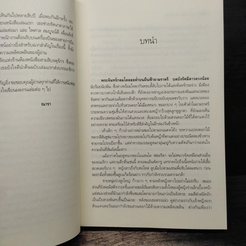 ภารกิจลับกับดักใจ - ณารา รูปที่ 7