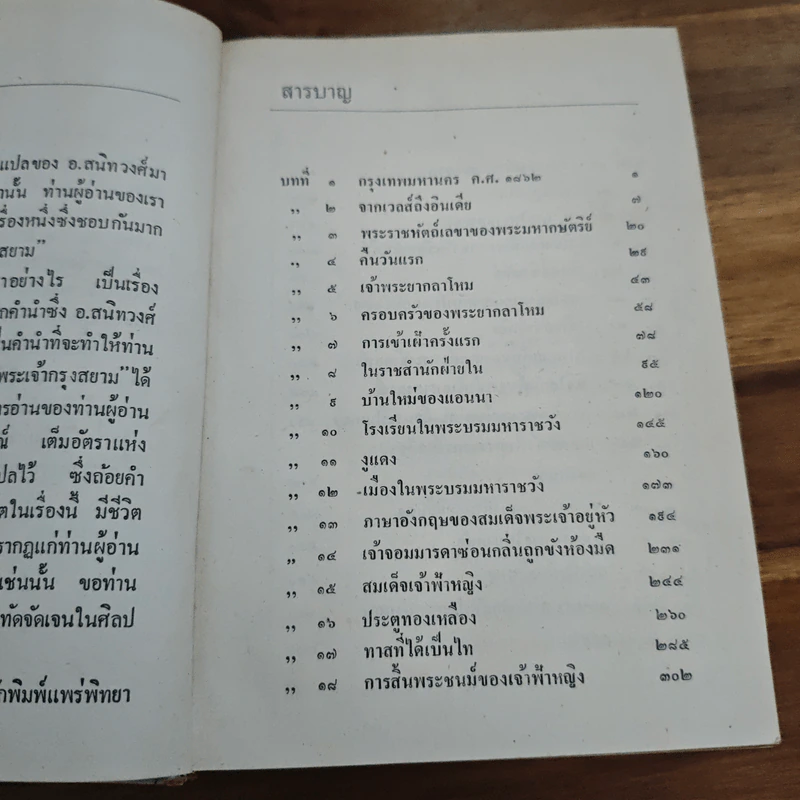 แอนนากับพระเจ้ากรุงสยาม - มาร์กาเร็ต แลนดอน, อ.สนิทวงศ์ รูปที่ 7