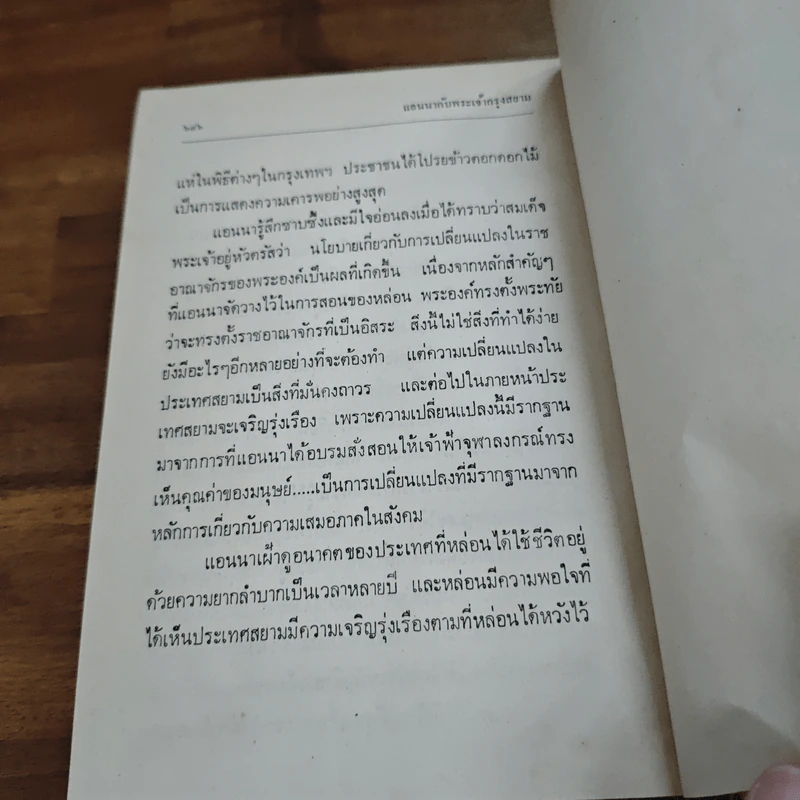 แอนนากับพระเจ้ากรุงสยาม - มาร์กาเร็ต แลนดอน, อ.สนิทวงศ์ รูปที่ 10