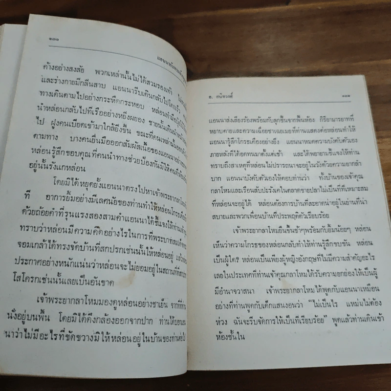 แอนนากับพระเจ้ากรุงสยาม - มาร์กาเร็ต แลนดอน, อ.สนิทวงศ์ รูปที่ 9