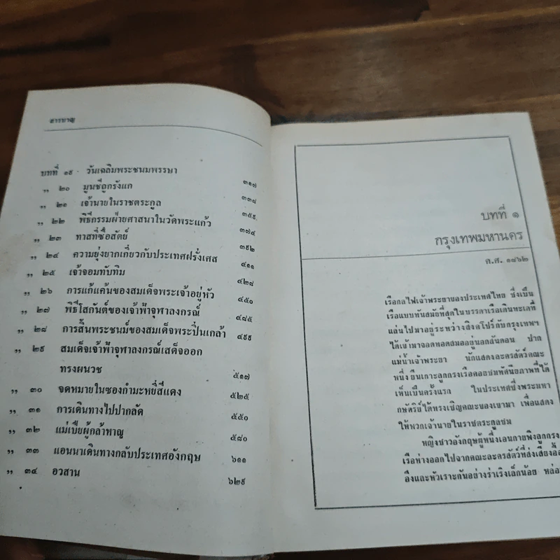 แอนนากับพระเจ้ากรุงสยาม - มาร์กาเร็ต แลนดอน, อ.สนิทวงศ์ รูปที่ 8