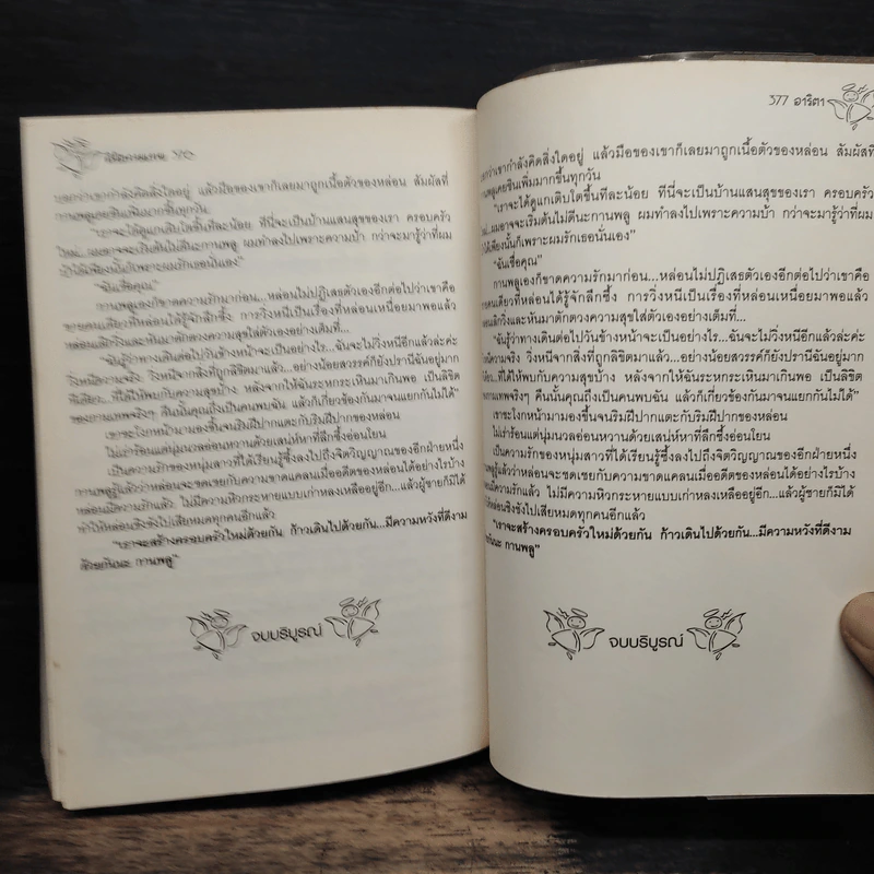 ลิขิตกามเทพ - อาริตา รูปที่ 8