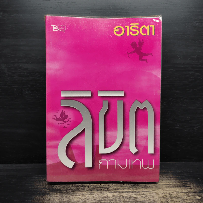 ลิขิตกามเทพ - อาริตา รูปที่ 1