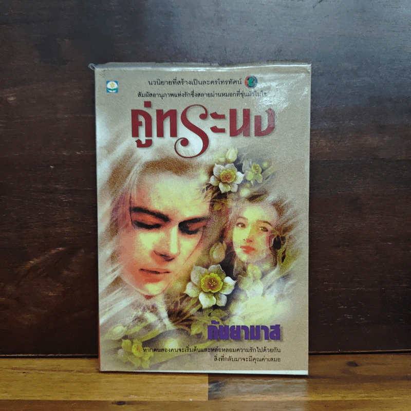 คู่ทระนง - กันยามาส รูปที่ 1