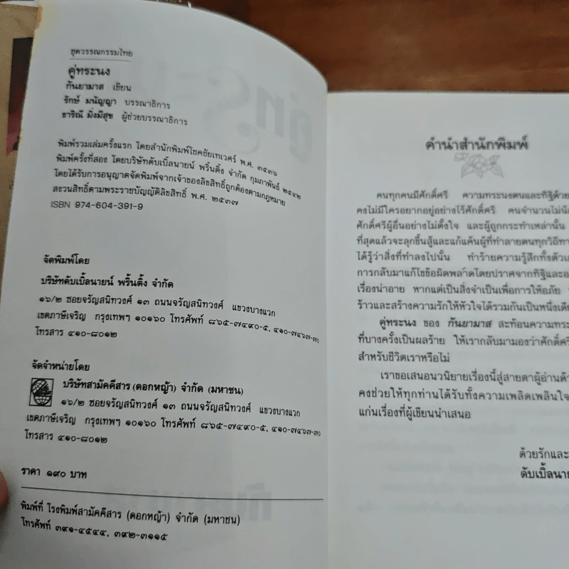 คู่ทระนง - กันยามาส รูปที่ 6