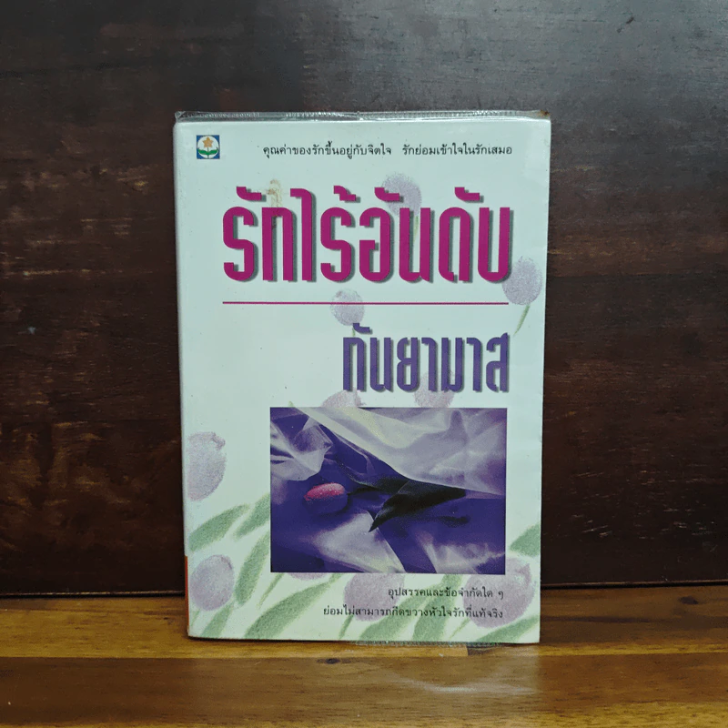 รักไร้อันดับ - กันยามาส รูปที่ 1
