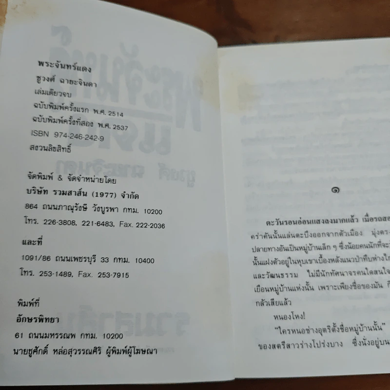 พระจันทร์แดง - ชูวงศ์ ฉายะจินดา รูปที่ 7