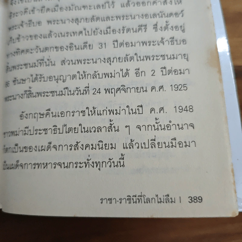 ราชา-ราชินี ที่โลกไม่ลืม รูปที่ 10