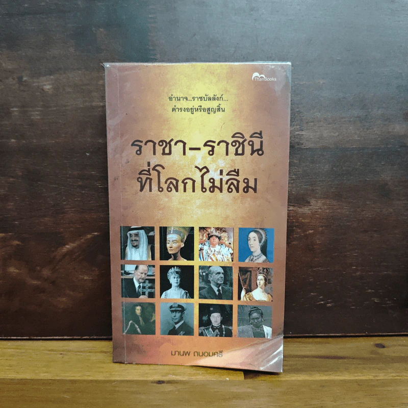 ราชา-ราชินี ที่โลกไม่ลืม รูปที่ 1