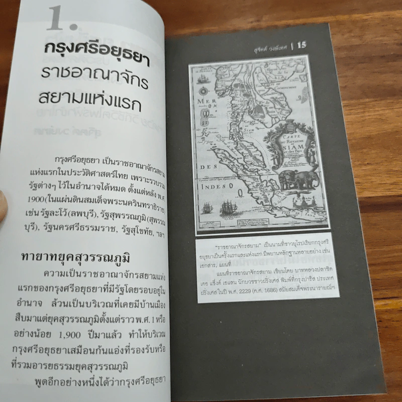 อยุธยายศยิ่งฟ้า - สุจิตต์ วงษ์เทศ รูปที่ 9