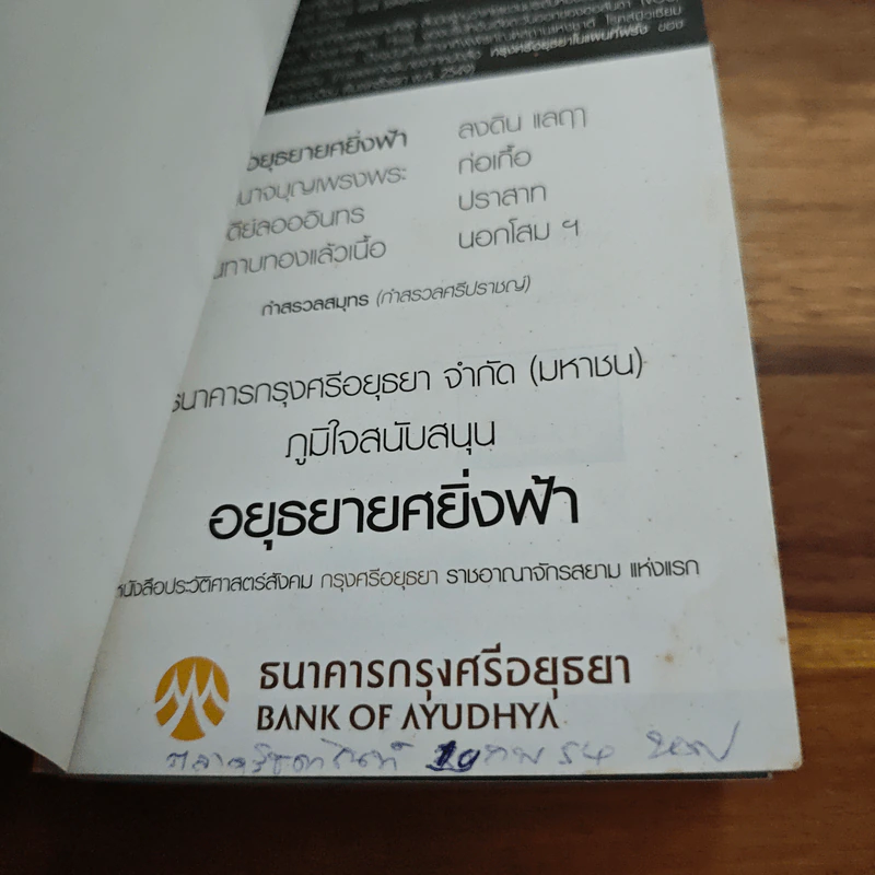 อยุธยายศยิ่งฟ้า - สุจิตต์ วงษ์เทศ รูปที่ 6