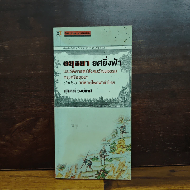 อยุธยายศยิ่งฟ้า - สุจิตต์ วงษ์เทศ รูปที่ 1