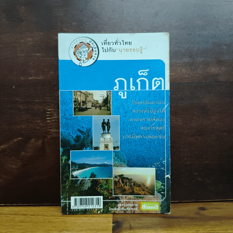 ภูเก็ต เที่ยวทั่วไทยไปกับนายรอบรู้ รูปที่ 1