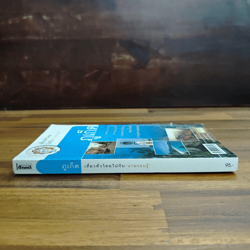 ภูเก็ต เที่ยวทั่วไทยไปกับนายรอบรู้ รูปที่ 3