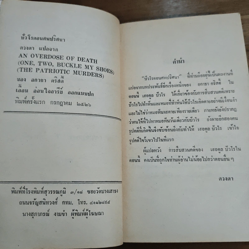 ปัวโร ตอน ศพปริศนา - อกาธา คริสตี้, ดวงตา รูปที่ 7