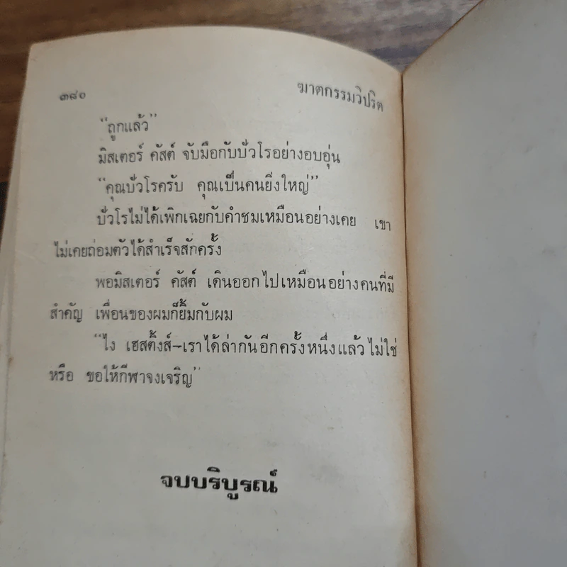 ปัวโร ตอน ฆาตกรรมวิปริต - อกาธา คริสตี้ รูปที่ 8