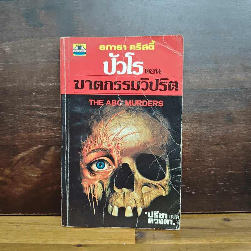 ปัวโร ตอน ฆาตกรรมวิปริต - อกาธา คริสตี้ รูปที่ 1