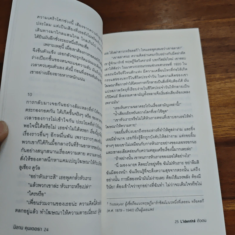 ตัวตน L'identité - Milan Kundera รูปที่ 8