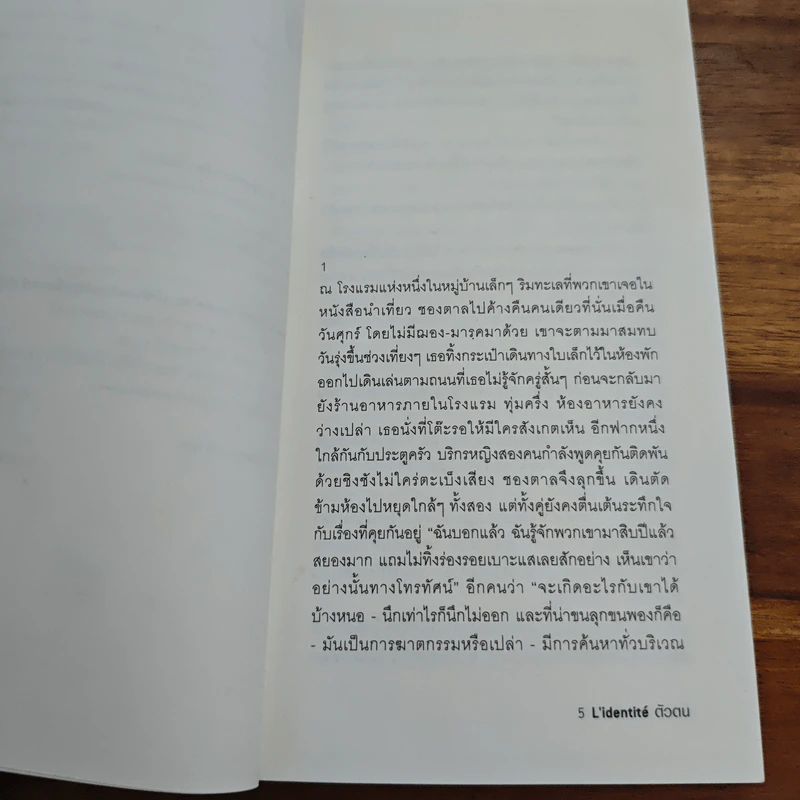 ตัวตน L'identité - Milan Kundera รูปที่ 7