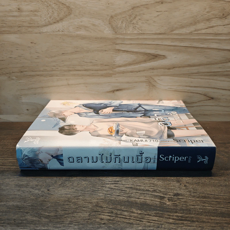 นิยายวาย ฉลามไม่กินเนื้อ - Scriper รูปที่ 2