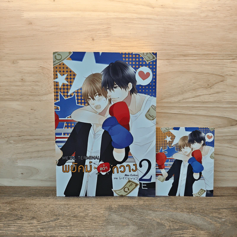 พยัคฆ์คว่ำกวาง เล่ม 2 - ตั่วเจ้เจค รูปที่ 1