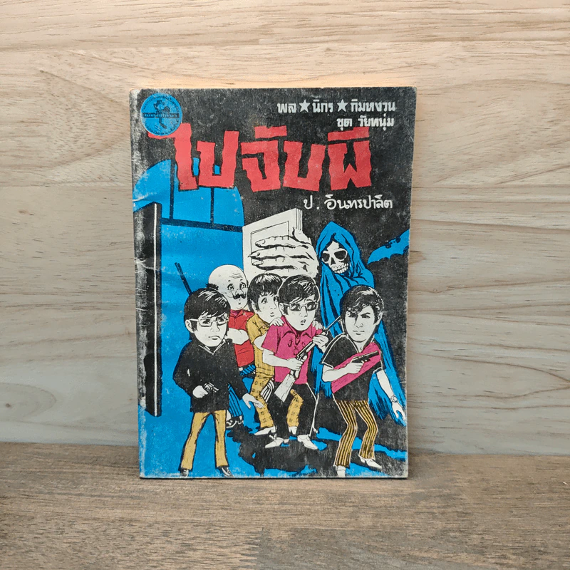 ไปจับผี - ป. อินทรปาลิต รูปที่ 1