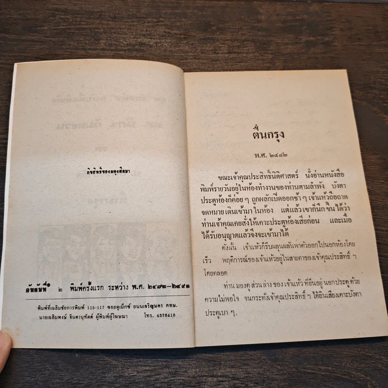 ตื่นกรุง - ป.อินทรปาลิต รูปที่ 6