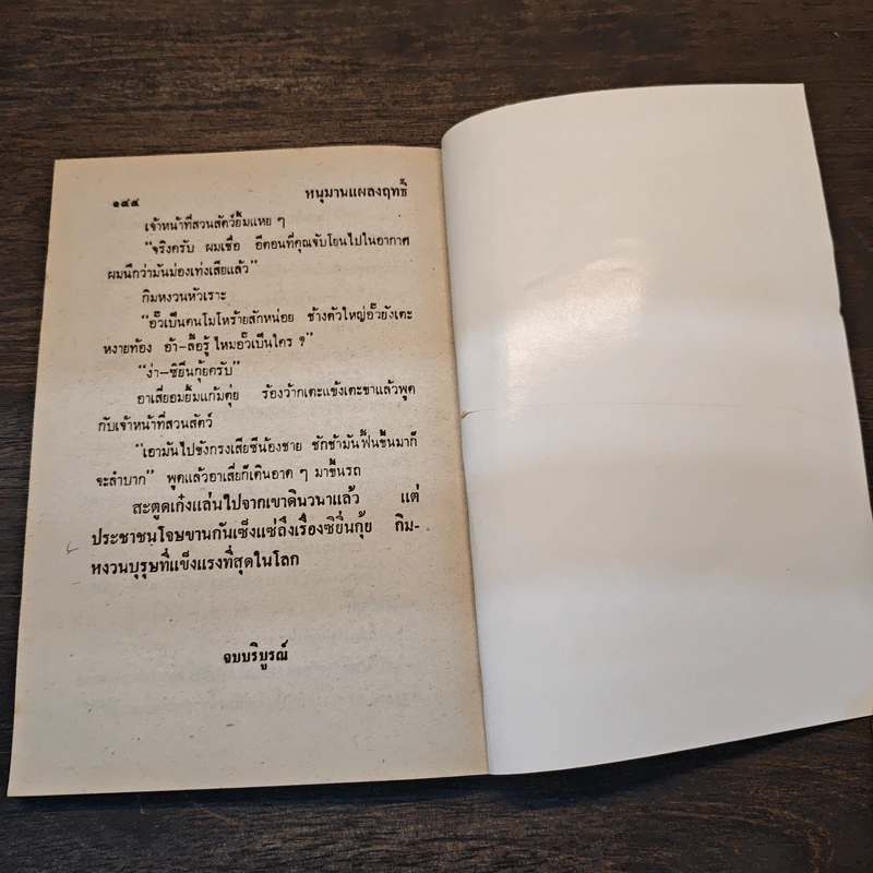 หนุมานแผลงฤทธิ์ - พล นิกร กิมหงวน, ป.อินทรปาลิต รูปที่ 8