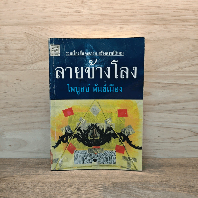 ลายข้างโลง - ไพบูลย์ พันธ์เมือง รูปที่ 1