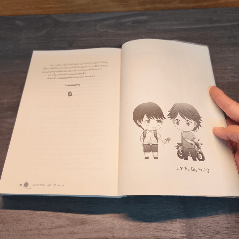 เพราะเด็กมันน่ารัก - ณ ขณะ รูปที่ 9