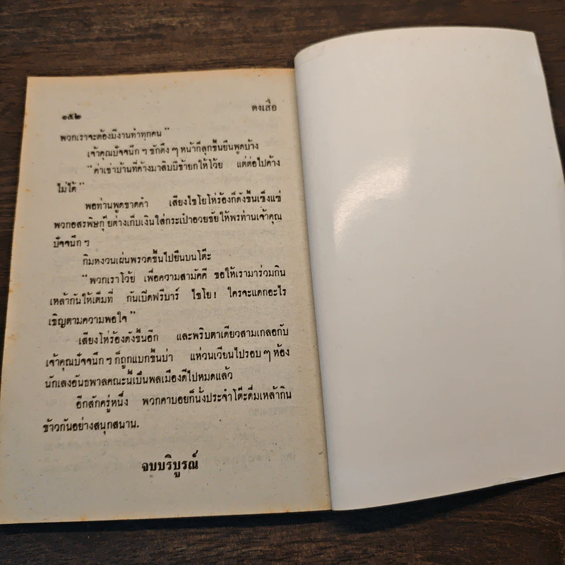 ดงเสือ พล นิกร กิมหงวน - ป.อินทรปาลิต รูปที่ 8