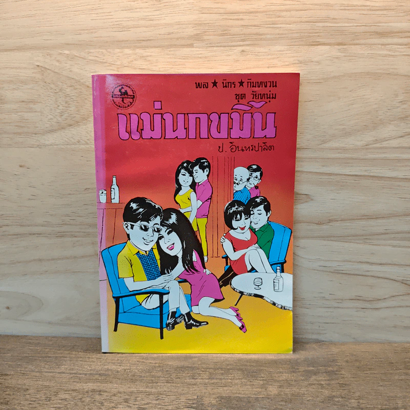 แม่นกขมิ้น - ป.อินทรปาลิต รูปที่ 1