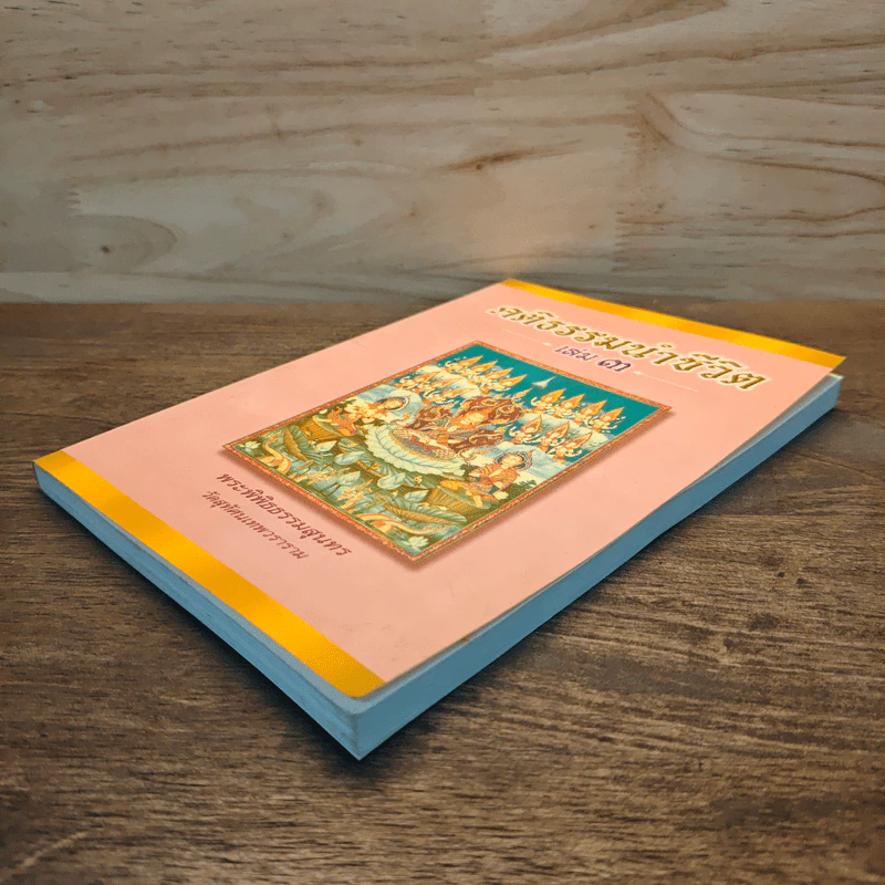 คติธรรมนำชีวิต เล่ม 3 - พระพิพิธธรรมสุนทร รูปที่ 3