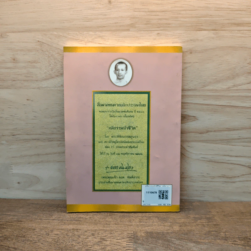 คติธรรมนำชีวิต เล่ม 3 - พระพิพิธธรรมสุนทร รูปที่ 5