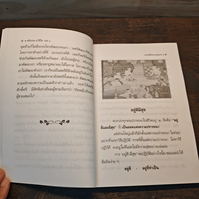 คติธรรมนำชีวิต เล่ม 3 - พระพิพิธธรรมสุนทร รูปที่ 8