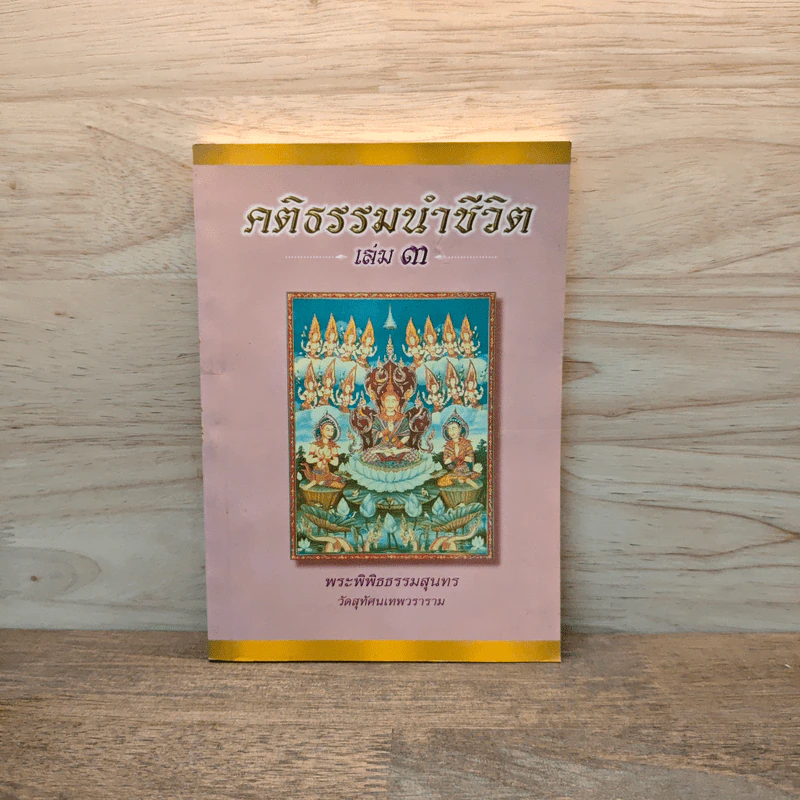 คติธรรมนำชีวิต เล่ม 3 - พระพิพิธธรรมสุนทร รูปที่ 1