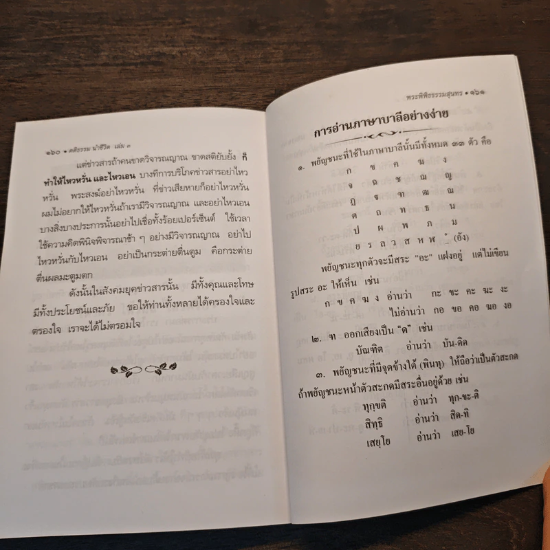 คติธรรมนำชีวิต เล่ม 3 - พระพิพิธธรรมสุนทร รูปที่ 9