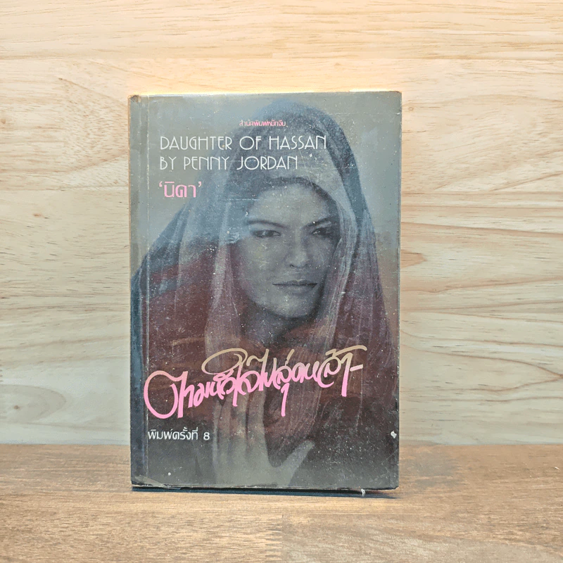 ตามหัวใจไปสุดหล้า - Penny Jordan, นิดา รูปที่ 1