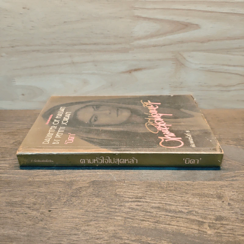 ตามหัวใจไปสุดหล้า - Penny Jordan, นิดา รูปที่ 2