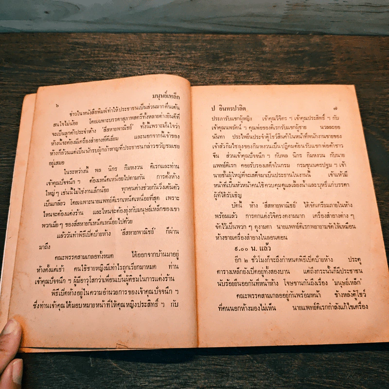 มนุษย์เหล็ก - ป.อินทรปาลิต รูปที่ 7