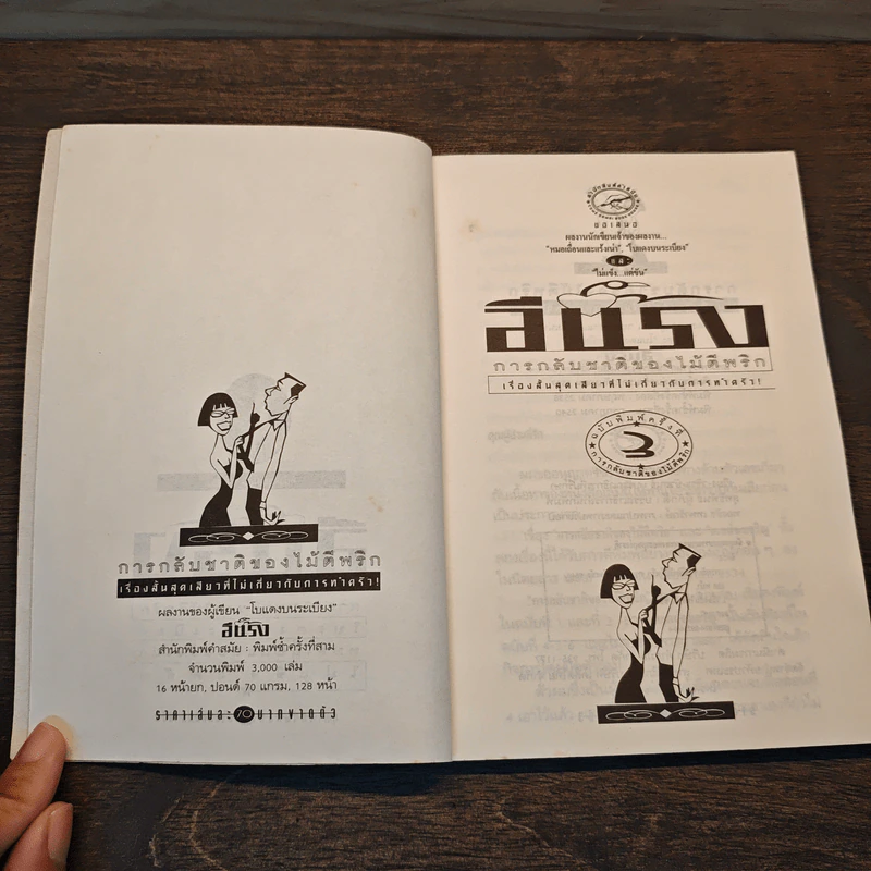 การกลับชาติของไม้ตีพริก - อีแร้ง รูปที่ 6