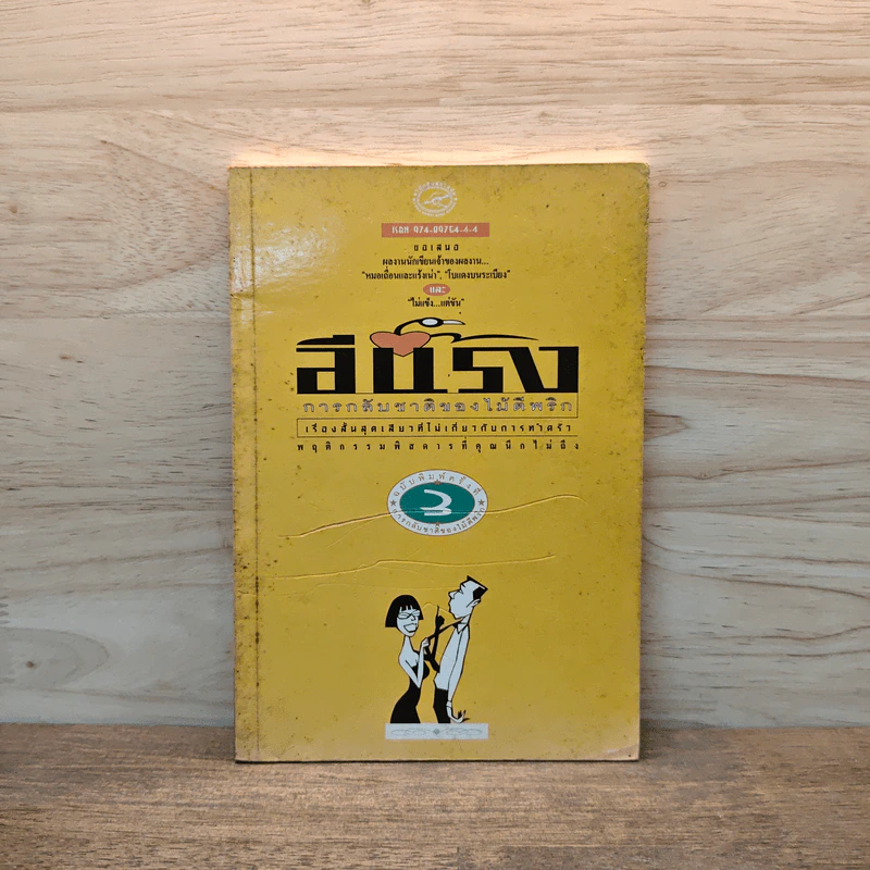 การกลับชาติของไม้ตีพริก - อีแร้ง รูปที่ 1
