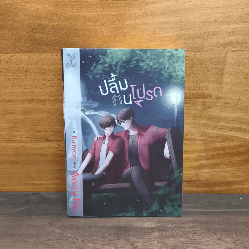 ปลื้มคนโปรด - Avery Pie รูปที่ 1
