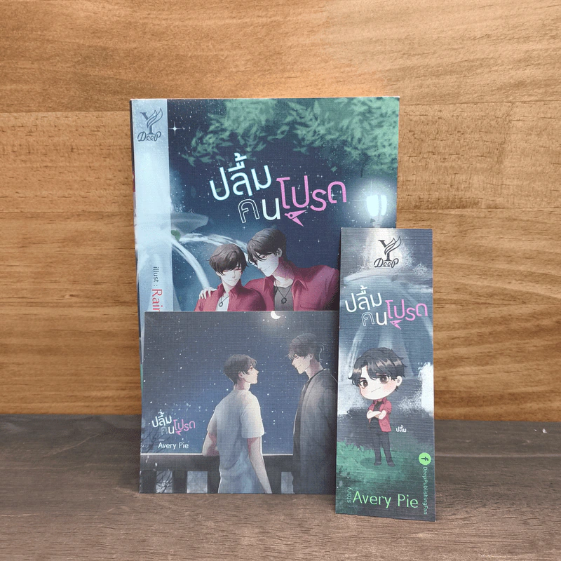ปลื้มคนโปรด - Avery Pie รูปที่ 2