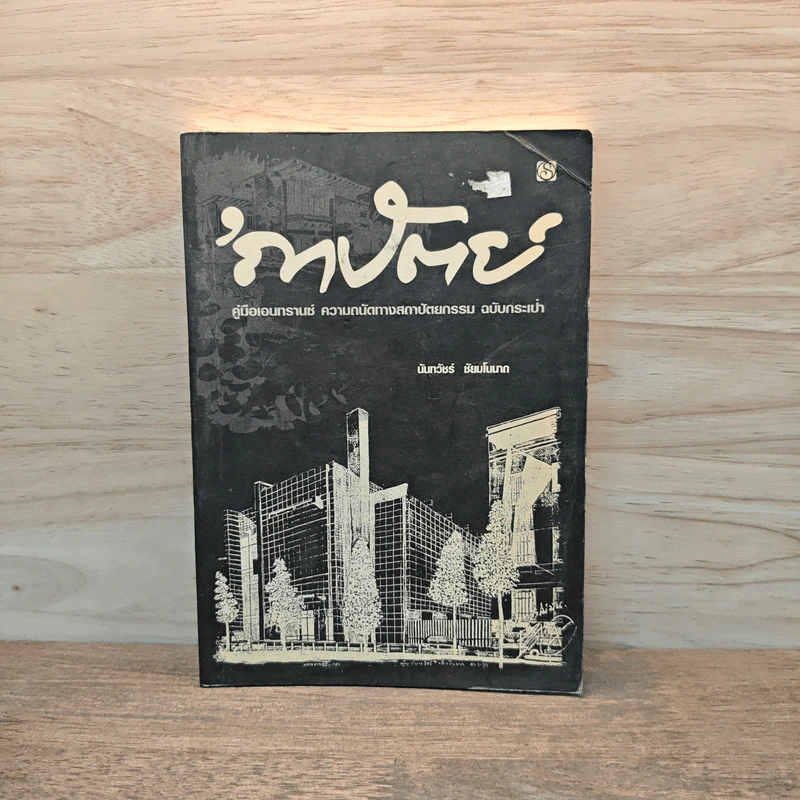 ถาปัตย์ - นันทวัชร์ ชัยมโนนาถ รูปที่ 1